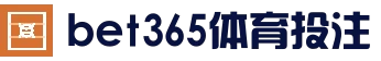 bet365-在线体育投注-bet365官方网站