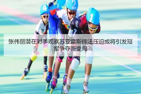 张伟丽潜在对手观察苏亚雷斯摔法压迫或将引发冠军争夺新变局