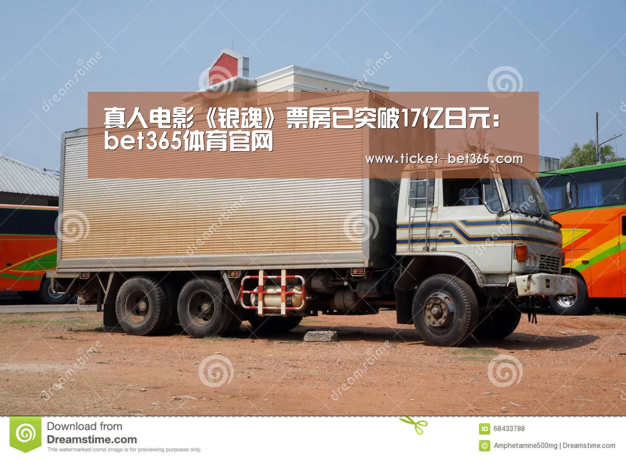 真人电影《银魂》票房已突破17亿日元:bet365体育官网(图2) bet365体育投注